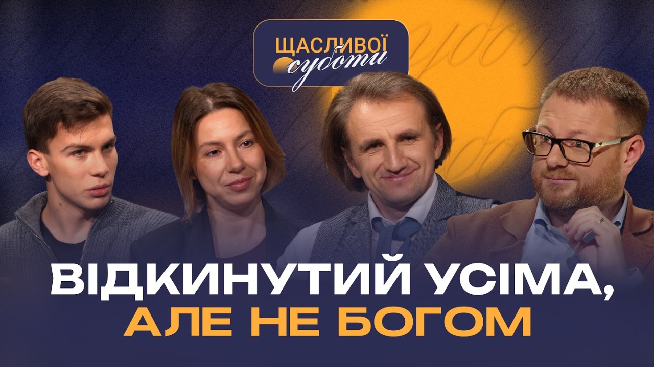 Коли тебе відкинули всі, але не Бог | Щасливої суботи