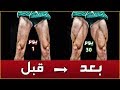 افضل تمارين لتضخيم وتقوية عضلات الأرجل بسرعة [ في البيت ]