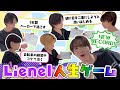 【昔から個性爆発でした。】Lienel 人生ゲーム！