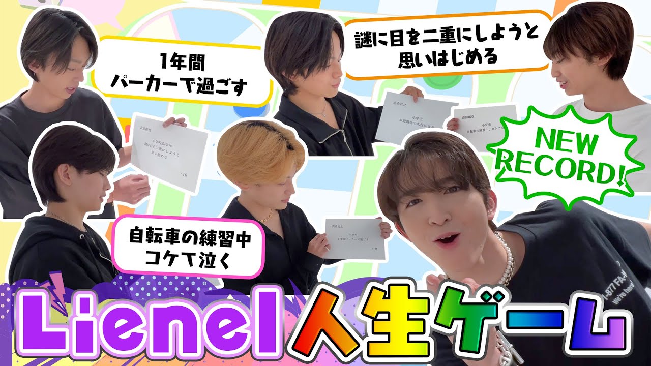 【昔から個性爆発でした。】Lienel 人生ゲーム！