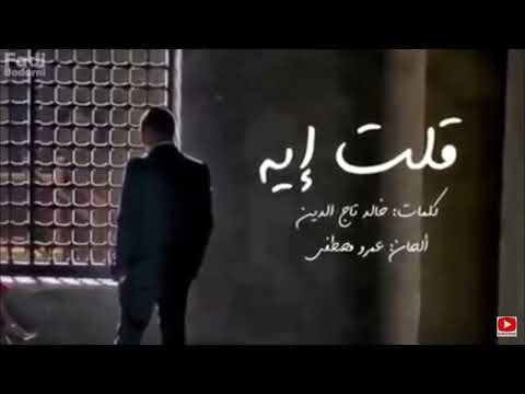 عمرو دياب استني متسبنيش كده قلت ايه