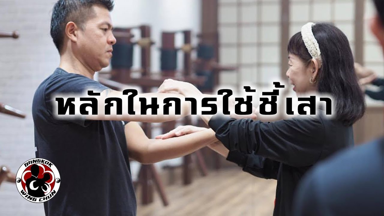 หลักสำคัญในการใช้ชี้เสา มวยหย่งชุน