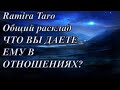 ЧТО ВЫ ДАЕТЕ ЕМУ В ОТНОШЕНИЯХ?