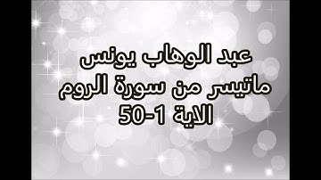 عبد الوهاب يونس -  ماتيسر من سورة الروم -  الاية 1- 50
