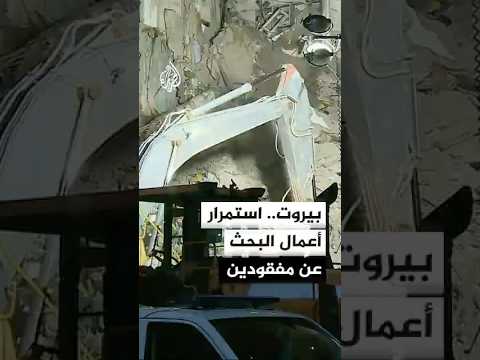 الدفاع المدني اللبناني يستمر في أعمال البحث عن مفقودين إثر غارة إسرائيلية استهدفت مبنى في تلة الخياط