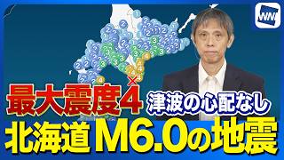 【地震速報】北海道浦河沖でM6.0　最大震度4 津波の心配なし