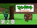 マインクラフト ―月並な日常のMobたち―　第二章「月日」