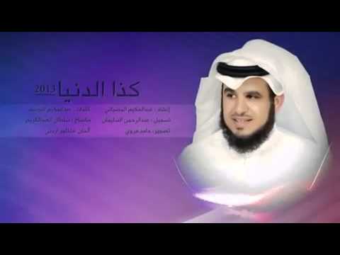 انشوده كذا الدنيا روعه