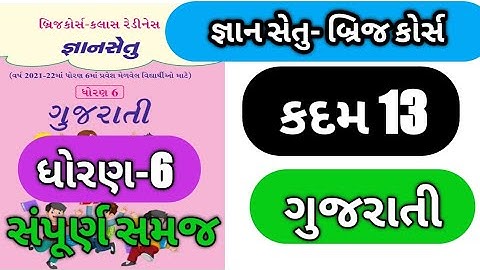 gyan setu | std 6 gujarati kadam 13 beidge course | class readiness