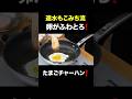速水もこみち流〜【卵がふわとろ❗️】たまごチャーハン❗️#shorts#速水もこみち#炒飯#チャーハン#卵#米#ごはん#中華#料理#cooking