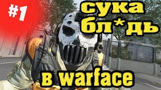 встретил читера на РМ Warface