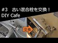 ＃３　風呂場の混合栓交換　築古物件のセルフリノベーション　DIY Cafe