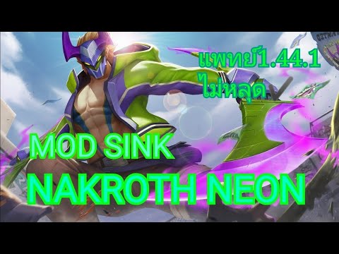 MOD SiNK NAKROTH NEON แจก มอดสกินนาครอสเขียว ไม่หลุด100% ไม่บัค เทสแล้ว