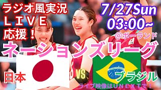 【バレーボール・リアルラジオ風実況】ネーションズリーグ準決勝！日本VSブラジルをラジオ風に応援実況ライブ配信！　＃バレーボール女子　＃live　＃ネーションズリーグ　＃日本　＃ブラジル　＃準決勝