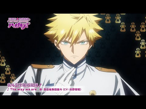『美男高校地球防衛部ハイカラ！』キャラクターソングCD「我ら蛮華羅新鋭隊！」発売CM