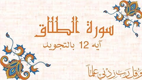 سورة الطلاق آيه 12 مكرره بالتجويدSurah At-Talaq At-Talāq