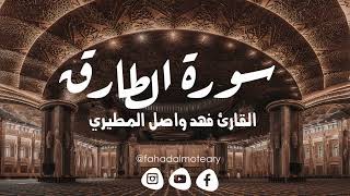 سورة الطارق بصوت القارئ فهد واصل المطيري
