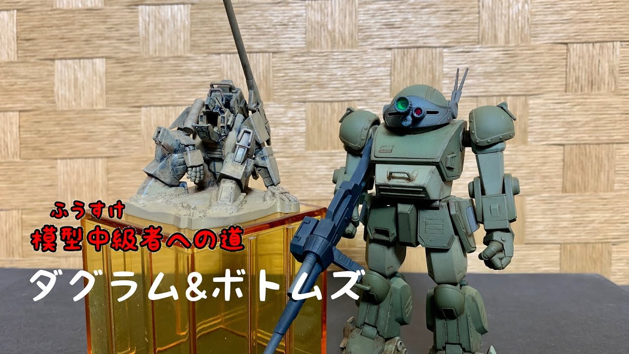 【ふうすけ模型中級者への道】ダグラム＆ボトムズ編 マックスファクトリー PLAMAX ダグラム WAVE 1/35 スコープドッグ(バトリングセット)