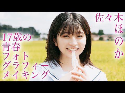 17歳の青春フォトグラフィー メイキング／佐々木ほのか　アップアップガールズ（２）
