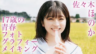 17歳の青春フォトグラフィー メイキング／佐々木ほのか　アップアップガールズ（２）