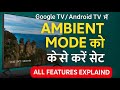 How To Set AMBIENT MODE in Google TV/Android TV || Ambient Mode Complete Settings & Features Explain