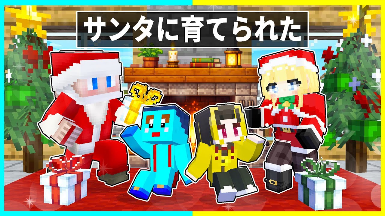 サンタに育てられた子供が生まれてから死ぬまで...マインクラフト【まいくら / マインクラフト】