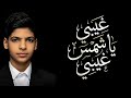 أغنية غيبي يا شمس غيبي بصوت مراد فجر كاملة The Song Ghibi Ya Shams Ghibi Performed By Murad Fajr 