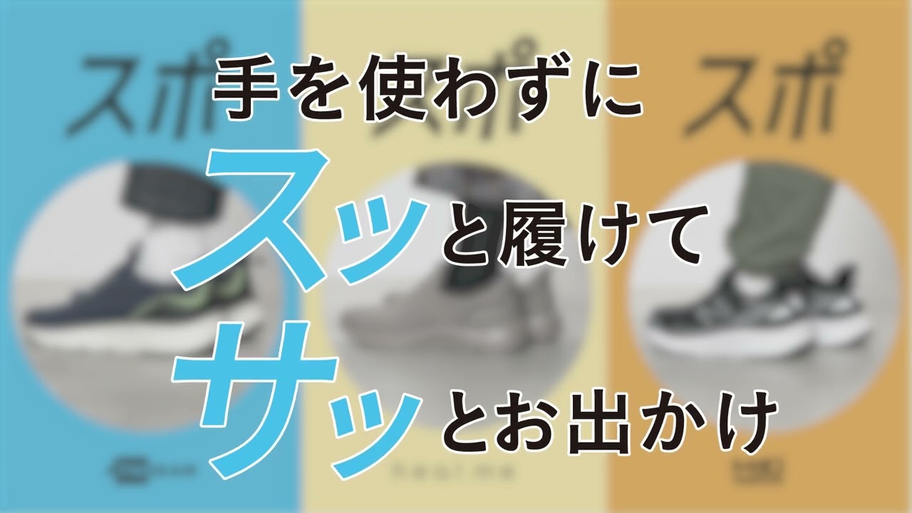 スッと入ってサッとお出かけ！すぐスポ LADIES/MENS/KIDS | アスビー