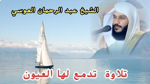 تلاوة تبكي لها القلوب قبل العيون..الشيخ عبد الرحمان العوسي
