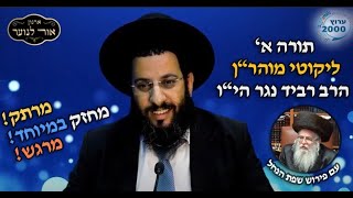 🔥 "התפללתי שנים ולא קרה כלום!" 💥 הרב רביד נגר חושף איך זוכים שהתפילות יתקבלו במהרה!