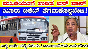 ಮಹಿಳೆಯರಿಗೆ ಉಚಿತ ಬಸ್ ಪಾಸ್ // ಟಿಕೆಟ್ ಯಾರು ತೆಗೆದುಕೊಳ್ಳಬೇಡಿ // KSRTC Free Bus pass 2023 / RG TV Kannada