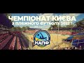 🇺🇦⚽️🏝Чемпіонат Києва з Пляжного футболу 2022 !✊🔝Груповий етап, 1 тур