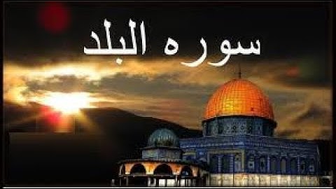 سورة البلد القارئ مصطفى المقدم  Surat Al-Balad