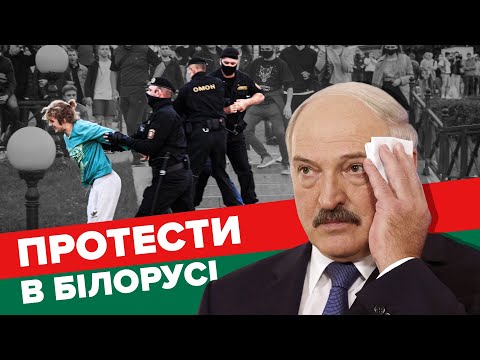 Всіх незгодних — в автозак. Що відбувається в Білорусі