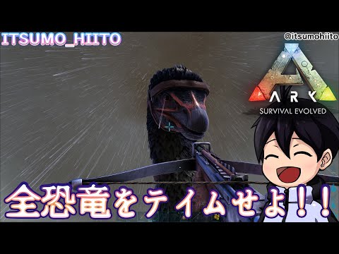 【ARK-全種類テイム】09.テリジノ…いやテリヤキくん！たっぷり働いてもらうぞ！