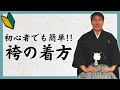 【袴の着方】初心者でも簡単!袴用帯の結び方〜羽織を着る【京都きもの京小町】