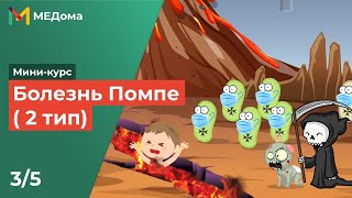 Болезнь Помпе (2 тип) Usmle step 1 3/5 | Болезни накопления гликогена | Медома