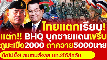 เขมรเเตกรัง! ทหารBHQ5000นายบุกโผล่ตาควาย ภูมะเขือ2000 มท.2ยกระดับโต้สู้เต็มพิกัดไทยเผด็จศึกพร้อมถล่ม
