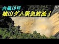 台風19号翌日の城山ダム緊急放流と津久井湖～The day after the big typhoon in Japan.
