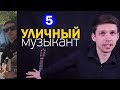 УЛИЧНЫЙ МУЗЫКАНТ | Одержимость