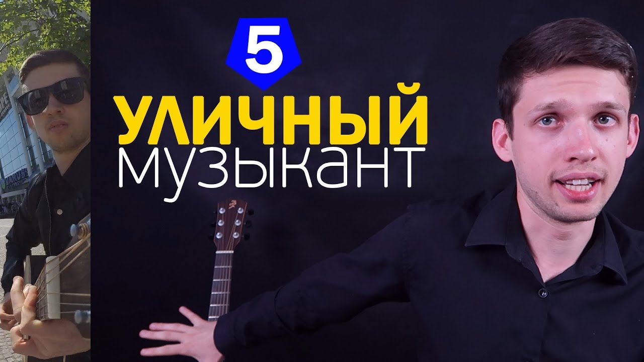 УЛИЧНЫЙ МУЗЫКАНТ | Одержимость