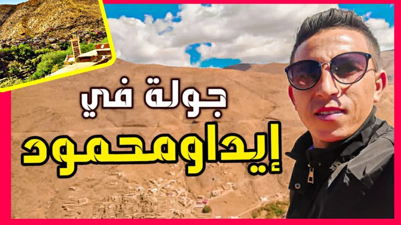 جولة في إيداومحمود  idawmhmoud