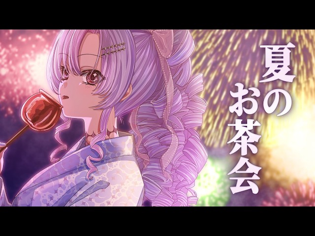架空！最高の夏を作ろう♡夏お茶会