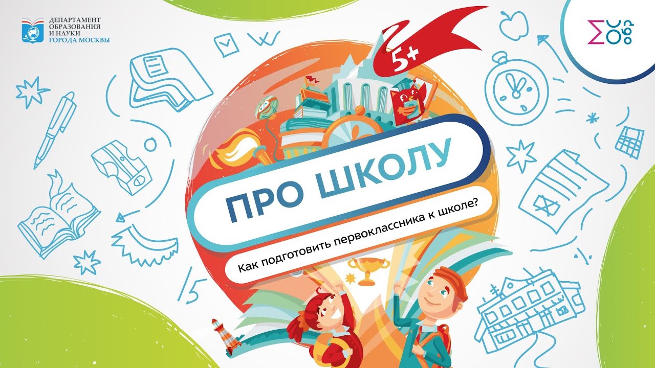 Как подготовить первоклассника к школе? | Про школу