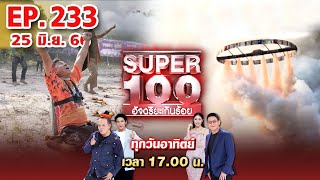 Super 100 อัจฉริยะเกินร้อย | EP.233 | 25 มิ.ย. 66 Full HD