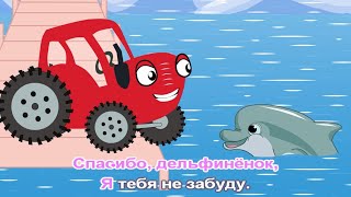 Акуленок 🦈 - Дельфиненок 🐬 - 🌊 Тыр Тыр Трактыришка Едет По Полям К Морю - Животные 🐳🐙🦀 Караоке 🎤