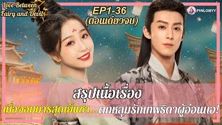 สรุป [คลิปเดียวจบ] ซีรีส์จีน | ดีแลนหวัง | จอมมารสุดเย็นชา ตกหลุมรักเทพธิดาผู้อ่อนแอ | ของรักของข้า