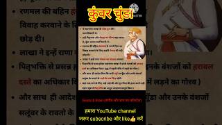 मेवाड़ के भीष्म : रावत चूण्डा 🙏🔥 #rajputana #shorts #maharana #rajasthanhistory #shorts #shortsfeed