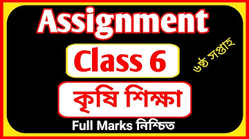 Assignment Class 6 Agriculture Answer || 6th Week|| krisi shilkkha|| ৬ষ্ট অ্যাসাইনমেন্ট কৃষি শিক্ষা