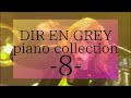 【retake】DIR EN GREY piano collection  -8-